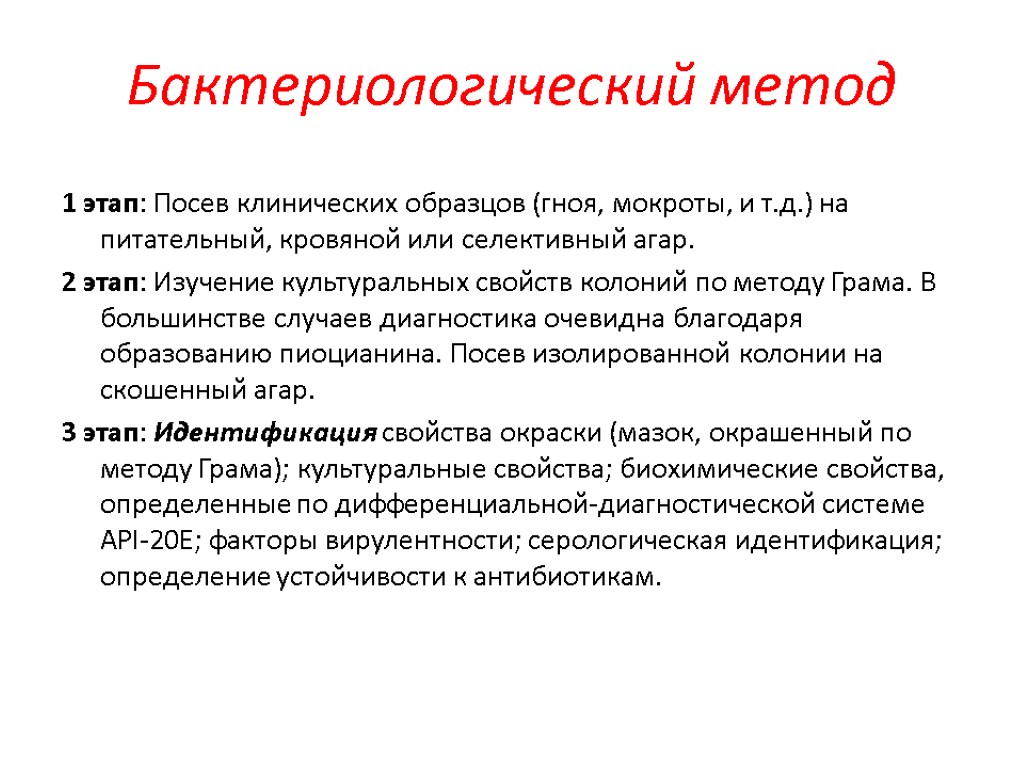 Бактериологический метод 1 этап: Посев клинических образцов (гноя, мокроты, и т.д.) на питательный, кровяной